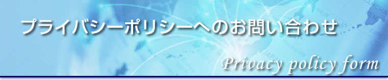 プライバシーポリシーへのお問い合せ